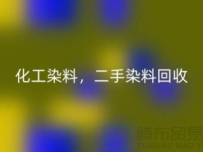 化工染料回收，二手染料回收多少錢一噸@山東染料回收廠家