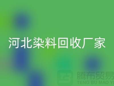 直接染料回收與河北染料回收廠家詳解—庫存染料回收公司總部