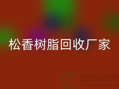 醇酸樹脂回收、松香樹脂回收—染料回收網站哪個好