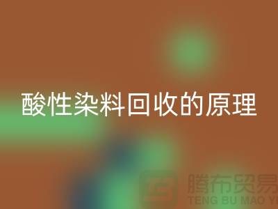 酸性染料回收的原理與價值—杭州庫存染料回收廠家