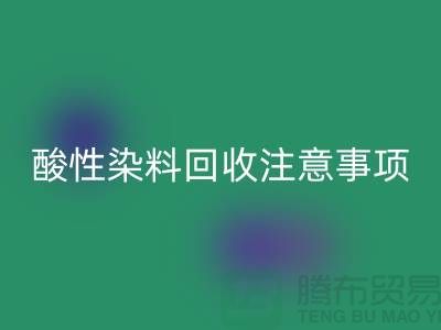### 酸性染料回收需要注意事項 - 上海騰布貿易有限公司