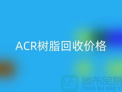 氟碳樹脂、ACR樹脂回收價格及上海庫存染料回收廠家信息