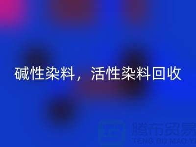 堿性染料回收，活性染料回收多少錢一噸@山東染料回收廠家