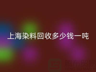 ### 聚酰胺樹脂、染料回收多少錢一噸？上海染料回收廠家詳解