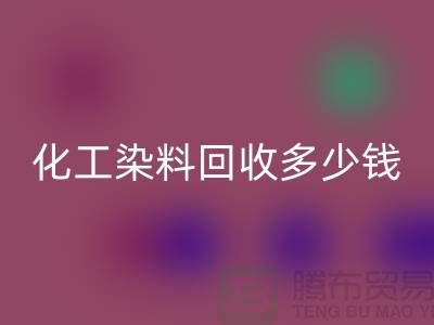 綜合染料回收與化工染料回收多少錢一噸@杭州染料回收廠家