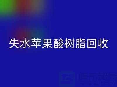 失水蘋果酸樹脂回收多少錢一噸@上海染料回收廠家
