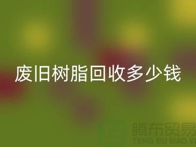 增粘樹脂、廢舊樹脂回收多少錢一噸_浙江庫存染料回收廠家