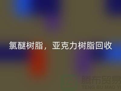 氯醚樹脂，亞克力樹脂回收多少錢一噸@上海庫存染料回收廠家