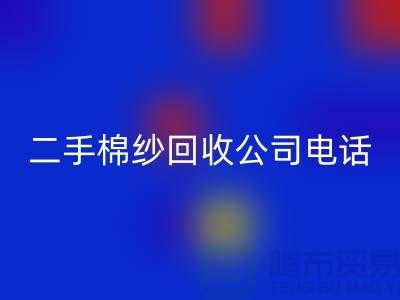 ### 二手棉紗回收公司手機號碼查詢方法-上海庫存棉紗回收廠家通訊錄