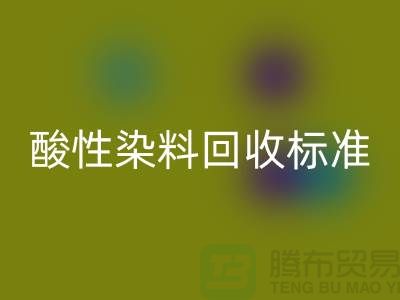 酸性染料回收標準有哪些、染料回收價格@浙江庫存染料回收廠家