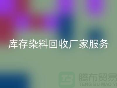 上海庫存染料與達瑪樹脂回收服務_上海庫存染料回收廠家
