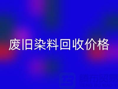 回收化工染料廠家-廢舊染料回收價格-上海庫存染料回收公司