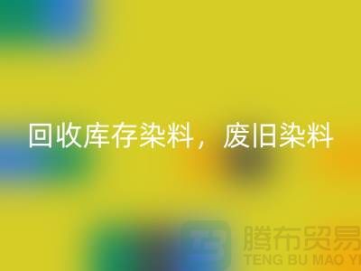 回收庫存染料，廢舊染料，金屬染料，皮革染料，杭州染料收購公司