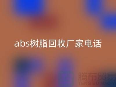 馬林酸樹脂與abs樹脂回收：上海庫存染料回收廠家的環保行動