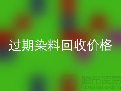 影響過期染料回收價格趨勢分析—上海庫存染料回收廠家