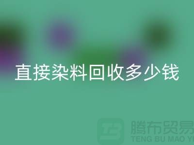 染料回收價格，直接染料回收多少錢一噸@河北染料回收廠家