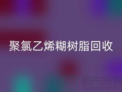 ### 聚氯乙烯糊樹脂回收價格——上海染料回收廠家詳解