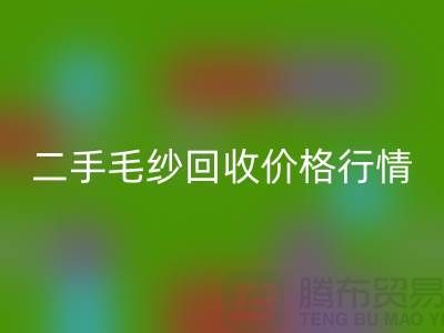 二手毛紗回收一噸什么價格？河北棉紗回收公司來給你講解