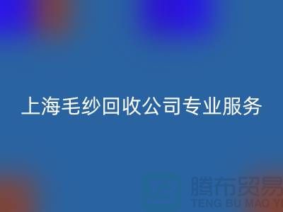 上海毛紗回收公司為您提供專業(yè)解決方案：特細、短纖、長絲回收