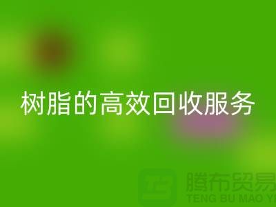 上海染料回收廠家：專注于呋喃樹脂、脲醛樹脂的高效回收服務