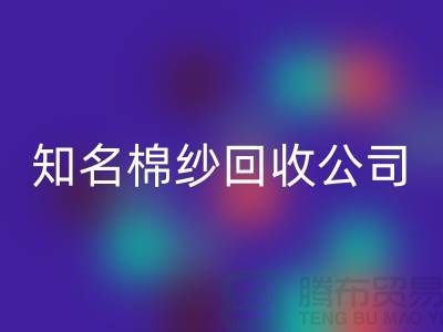 #### 知名棉紗回收公司及其服務的銷售渠道-上海騰布貿易