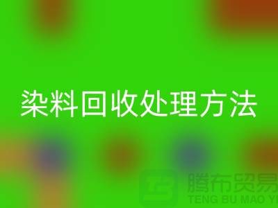 酸性染料回收處理方法、染料回收價格@杭州庫存染料回收廠家