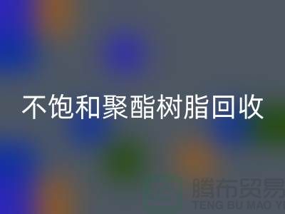 ### 不飽和聚酯樹脂回收：上海染料回收廠家一站式解決方案