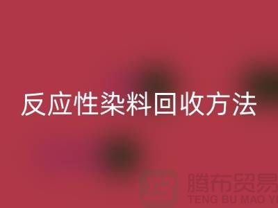 ### 反應性染料回收方法與標準-上海染料回收公司詳解