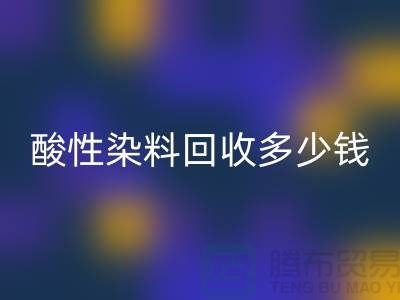 染料回收價格，酸性染料回收多少錢一噸@杭州庫存染料回收廠家