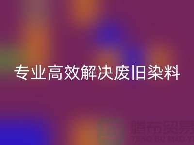 河北染料回收廠家——專業高效解決廢舊分散和酸性染料難題