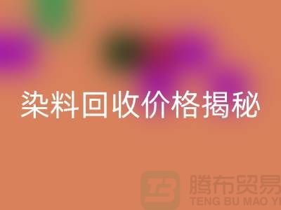 染料回收價格揭秘：從廢水中淘金的綠色產業—上海染料回收平臺