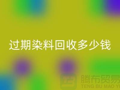 過期染料回收多少錢一噸@廣州庫(kù)存染料回收廠家