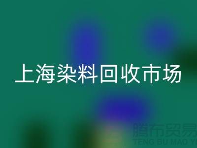 PVC樹脂粉與卡波樹脂在上海染料回收市場的價值及廠家角色