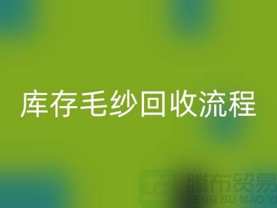 庫存毛紗回收流程詳解：如何與上海棉紗回收公司合作