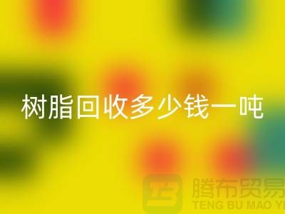聚乙烯樹脂、石油樹脂回收多少錢一噸@上海染料回收廠家