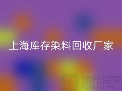 #### 推薦上海庫存染料回收廠家有哪些公司@上海騰布貿易