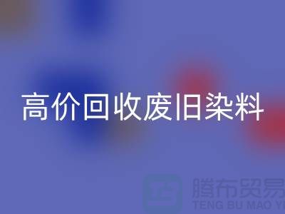 分散染料回收價格揭秘：山東廠家高價回收廢舊染料，一噸價值幾何？