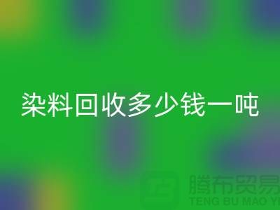 活性染料回收，二手染料回收多少錢一噸@山東染料回收廠家