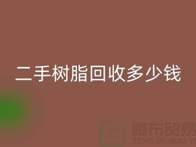廢舊樹脂、二手樹脂回收多少錢一噸—浙江庫存染料回收廠家