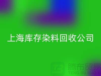 直接染料回收方法-染料整理的過程-上海庫存染料回收公司
