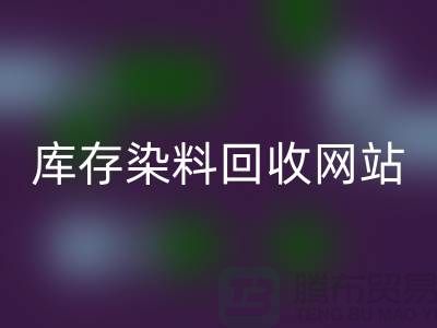 染料回收網站哪個好—庫存染料回收價格—上海騰布貿易有限公司