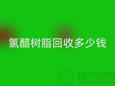 氯醋樹脂回收、活性染料回收多少錢一噸@上海染料回收廠家