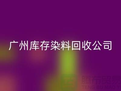 廣州庫存染料回收公司介紹，過期，閑置的廠家，值得合作