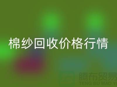 庫存棉紗回收價格行情：山東棉紗回收公司提供一噸多少錢合適？