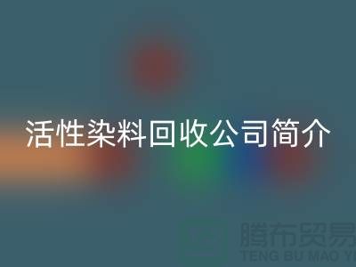 廣州活性染料回收公司簡介-地址手機號@染料回收廠家總部