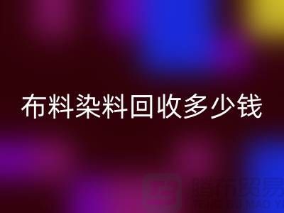 浙江庫存染料回收廠家揭秘：布料染料回收多少錢一噸？
