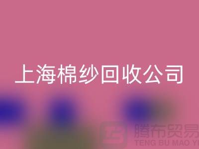### 棉紗回收：環(huán)保與經(jīng)濟雙贏的選擇-上海騰布貿易