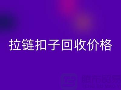 紐扣回收，塑料扣回收，組合扣回收，拉鏈扣子回收價格一覽表