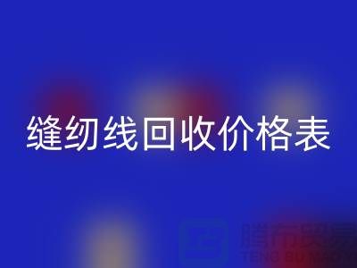 ### 縫紉線回收網站_縫紉線回收價格表推薦_上海騰布貿易