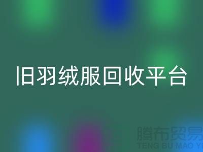 **舊羽絨服回收平臺app地址手機號推薦-上海騰布貿易有限公司**